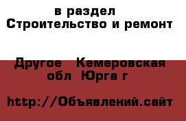  в раздел : Строительство и ремонт » Другое . Кемеровская обл.,Юрга г.